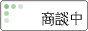 只今商談中の物件です。